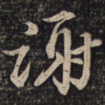 谢
