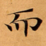 而