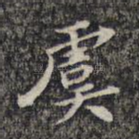 虞