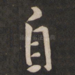 自