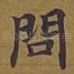 问