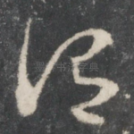 谓