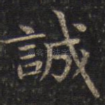 诚