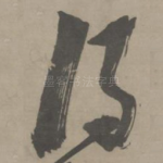 得