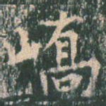 峤