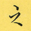之