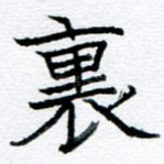 里