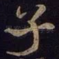 子