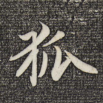 狐