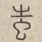 蚩