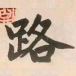 路
