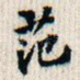 范