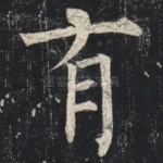 有