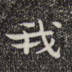 我