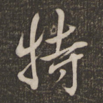 特