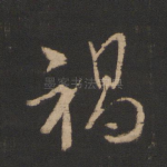 祸