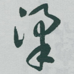 梁
