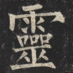 靈