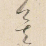 矣