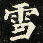 雪