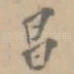 昌