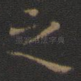 之