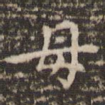 母