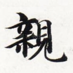 亲
