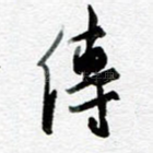 传