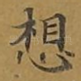 想