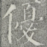 优