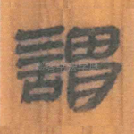 谓