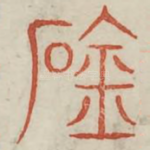 崟