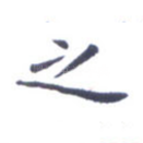 之