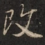 改
