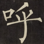 呼