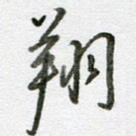 翔