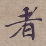 者