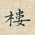楼