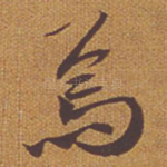 焉
