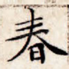 春