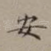 安