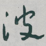波