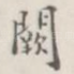 阙