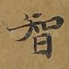 智