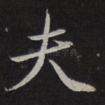 夫