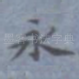 永