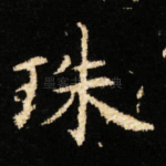 珠