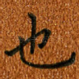 也