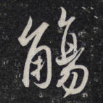 觞